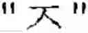Fig. 29 - CHARACTER INPUTTING DEVICE