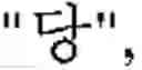 Fig. 48 - CHARACTER INPUTTING DEVICE