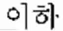Fig. 03 - Premix composition of glutinous rice cake for baking in microwave oven and a preparation method thereof