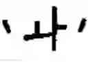 Fig. 10 - Apparatus and method for inputting characters/numerals for communication terminal