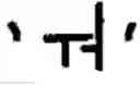Fig. 47 - Apparatus and method for inputting characters/numerals for communication terminal