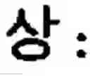 Fig. 66 - Apparatus and method for inputting characters/numerals for communication terminal