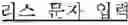 Fig. 35 - Method and apparatus for alphabet input