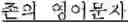 Fig. 37 - Method and apparatus for alphabet input