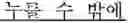 Fig. 41 - Method and apparatus for alphabet input