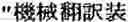 Fig. 50 - MACHINE TRANSLATION APPARATUS AND MACHINE TRANSLATION METHOD