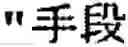 Fig. 72 - MACHINE TRANSLATION APPARATUS AND MACHINE TRANSLATION METHOD