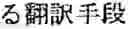 Fig. 74 - MACHINE TRANSLATION APPARATUS AND MACHINE TRANSLATION METHOD