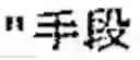 Fig. 75 - MACHINE TRANSLATION APPARATUS AND MACHINE TRANSLATION METHOD
