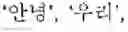 Fig. 04 - INPUTTING METHOD BY PREDICTING A WORD AND ELECTRONIC DEVICE FOR PRACTICING THE METHOD