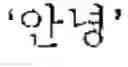 Fig. 06 - INPUTTING METHOD BY PREDICTING A WORD AND ELECTRONIC DEVICE FOR PRACTICING THE METHOD