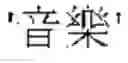 Fig. 02 - SYSTEM AND METHOD FOR TRANSFORMING VERNACULAR PRONUNCIATION