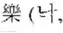 Fig. 09 - SYSTEM AND METHOD FOR TRANSFORMING VERNACULAR PRONUNCIATION