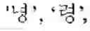Fig. 45 - SYSTEM AND METHOD FOR TRANSFORMING VERNACULAR PRONUNCIATION