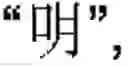 Fig. 02 - Chinese Character Input Device and Method Thereof