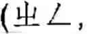 Fig. 09 - Chinese Character Input Device and Method Thereof