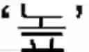 Fig. 07 - DATA INPUT DEVICE AND DATA INPUT METHOD