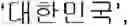Fig. 45 - DATA INPUT DEVICE AND DATA INPUT METHOD