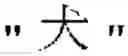 Fig. 02 - METHOD FOR PROVIDING DATA FOR LEARNING CHINESE CHARACTER