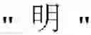 Fig. 04 - METHOD FOR PROVIDING DATA FOR LEARNING CHINESE CHARACTER