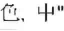 Fig. 42 - Input system and its input method
