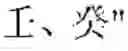 Fig. 47 - Input system and its input method