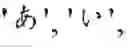 Fig. 55 - Input system and its input method
