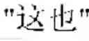 Fig. 72 - Input system and its input method