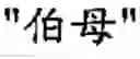 Fig. 03 - Translation system, translation method and computer readable-writable storage medium of the same