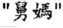 Fig. 05 - Translation system, translation method and computer readable-writable storage medium of the same
