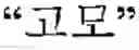 Fig. 08 - Translation system, translation method and computer readable-writable storage medium of the same