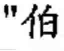 Fig. 10 - Translation system, translation method and computer readable-writable storage medium of the same