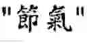 Fig. 12 - Translation system, translation method and computer readable-writable storage medium of the same