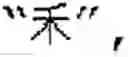 Fig. 20 - Apparatus and method of processing image including character string