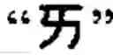 Fig. 131 - Keyboard arrangement for a phonetic symbol inputting method for chinese characters