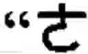 Fig. 197 - Keyboard arrangement for a phonetic symbol inputting method for chinese characters