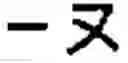 Fig. 22 - Keyboard arrangement for a phonetic symbol inputting method for chinese characters