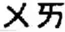 Fig. 32 - Keyboard arrangement for a phonetic symbol inputting method for chinese characters