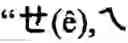 Fig. 44 - Keyboard arrangement for a phonetic symbol inputting method for chinese characters