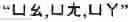 Fig. 64 - Keyboard arrangement for a phonetic symbol inputting method for chinese characters