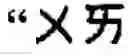 Fig. 71 - Keyboard arrangement for a phonetic symbol inputting method for chinese characters