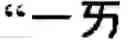 Fig. 76 - Keyboard arrangement for a phonetic symbol inputting method for chinese characters