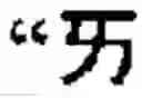 Fig. 77 - Keyboard arrangement for a phonetic symbol inputting method for chinese characters