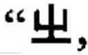 Fig. 86 - Keyboard arrangement for a phonetic symbol inputting method for chinese characters