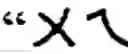 Fig. 92 - Keyboard arrangement for a phonetic symbol inputting method for chinese characters