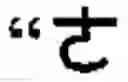 Fig. 96 - Keyboard arrangement for a phonetic symbol inputting method for chinese characters
