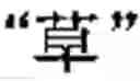 Fig. 366 - Four-corner cut square Chinese character input method based on excellence code