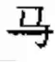 Fig. 586 - Four-corner cut square Chinese character input method based on excellence code