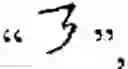 Fig. 320 - CHINESE CHARACTER INPUT METHOD ADAPTING FOR CHINESE TEACHING