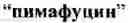 Fig. 02 - Antimycotic and prebiotic pharmaceutical composition and a method for treating candidal vaginitis